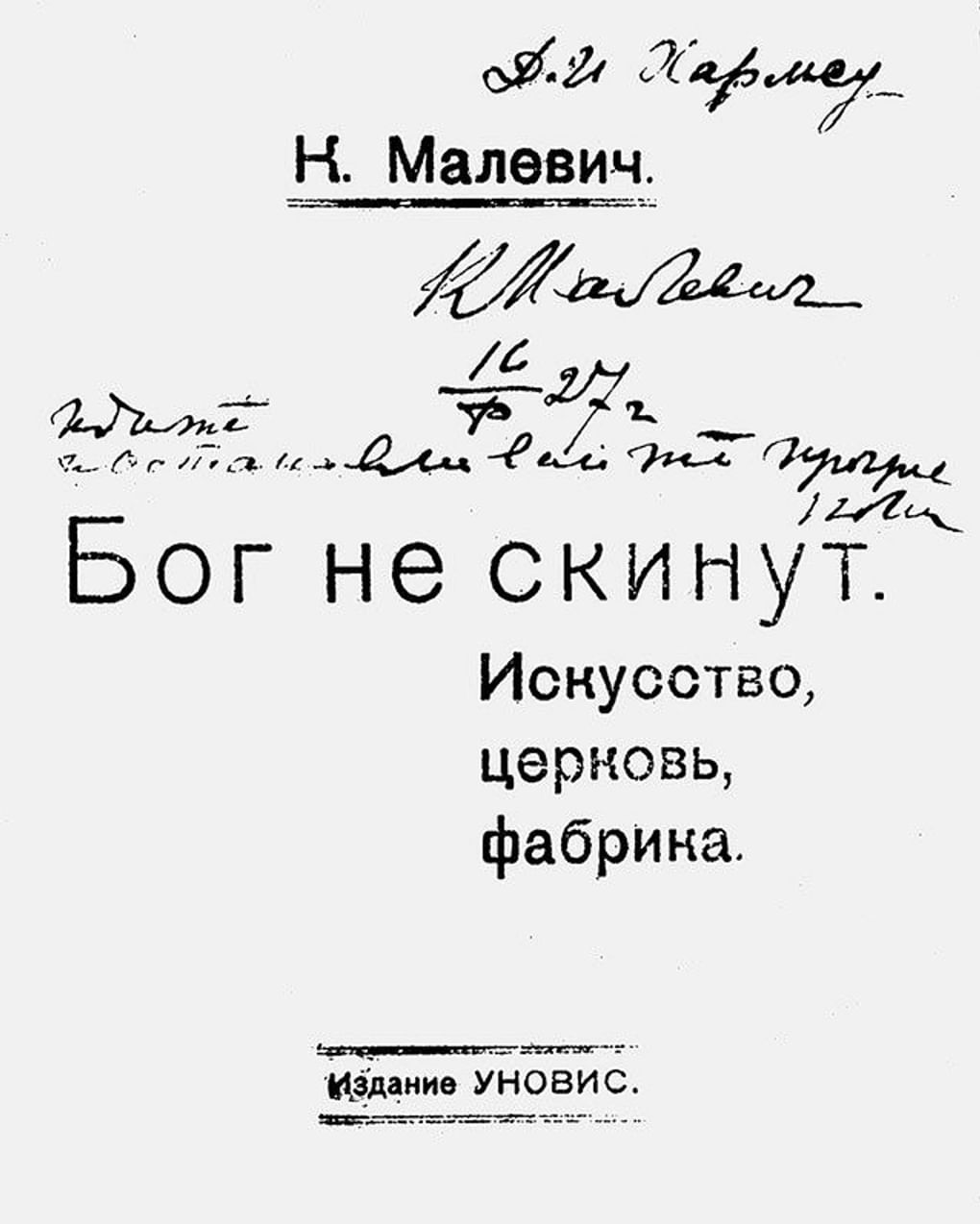 Хармс Даниил Иванович — биография писателя, личная жизнь, фото, портреты,  книги