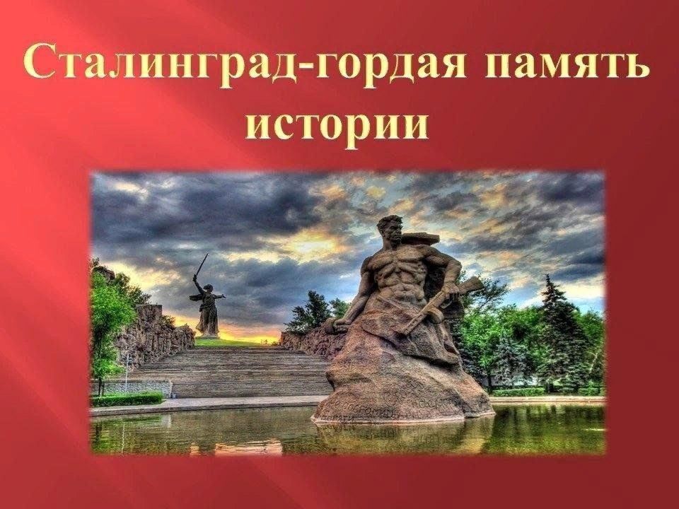 Сталинград гордая память истории. Сталинград гордая память истории выставка в библиотеке. Места Сталинграда. Места исторической памяти