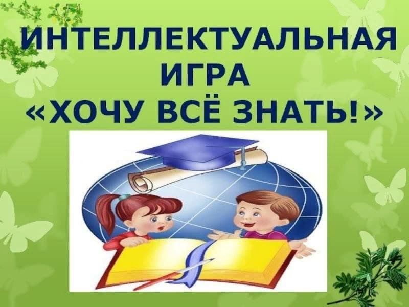 Интеллектуальная игра 1 класс презентация