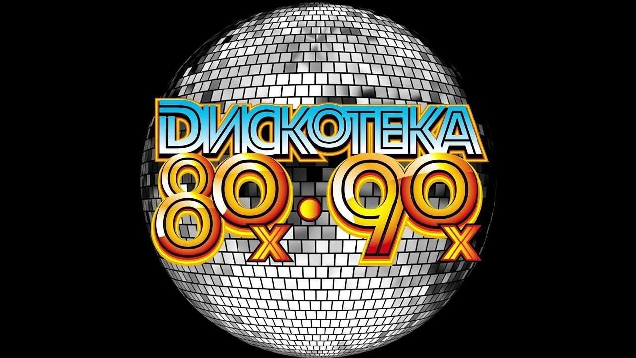 Дискотека 80 90 картинка