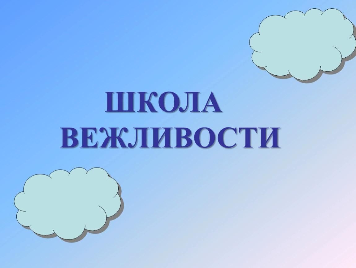 Классный час 1 класс презентация школа вежливости