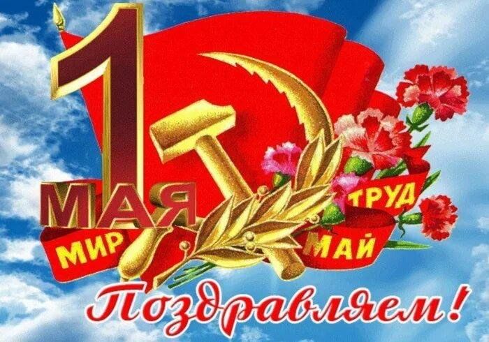 1 мая это. 1 Мая. Мир труд май. 1 Мая мир труд май. Мир труд май открытка