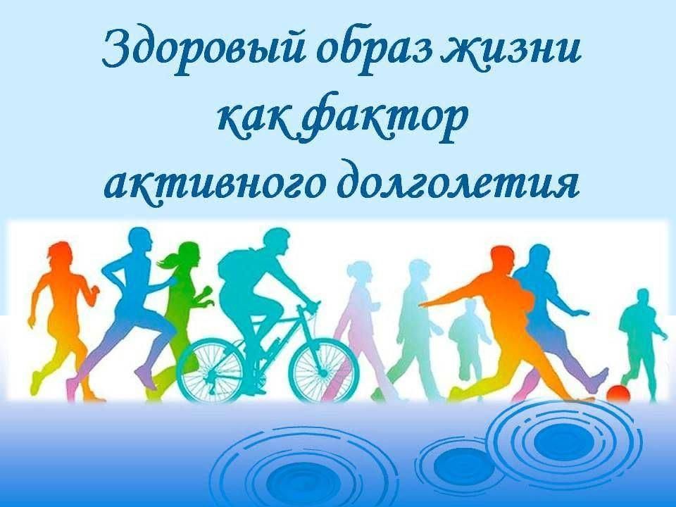 Год активного долголетия. Здоровый образ жизни путь к долголетию. Спорт здоровье долголетие. Год здоровья и активного долголетия. Активный и здоровый образ жизни.