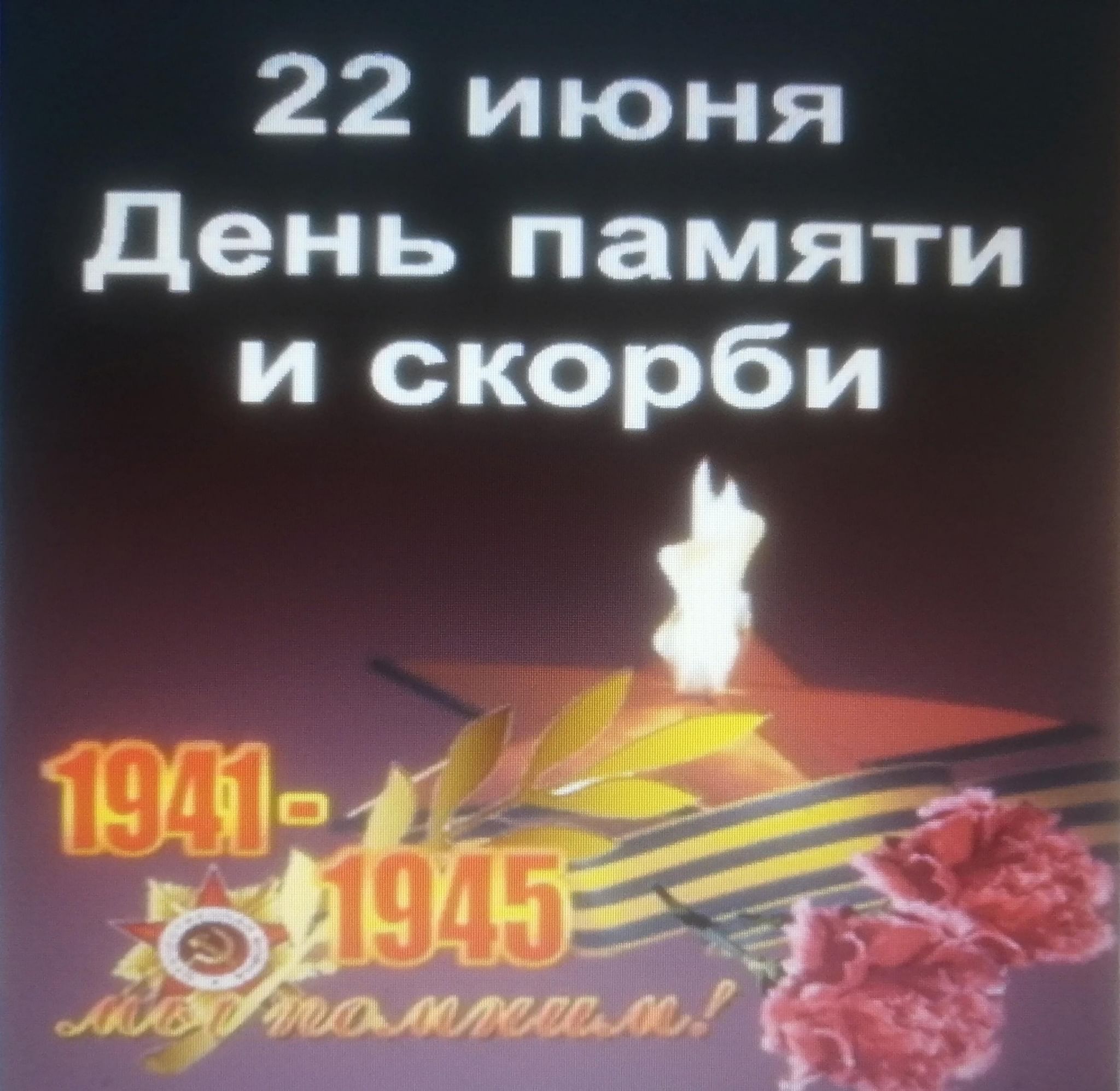 С днем памяти