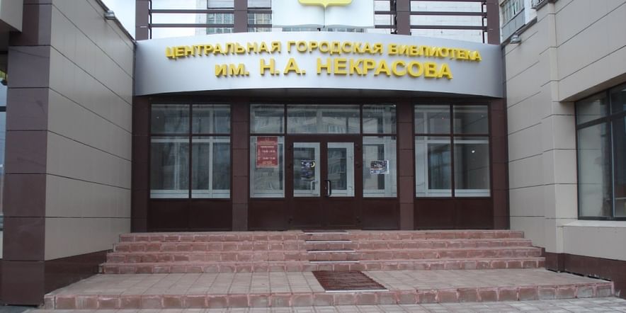Основное изображение для учреждения Центральная городская библиотека им. Н.А. Некрасова