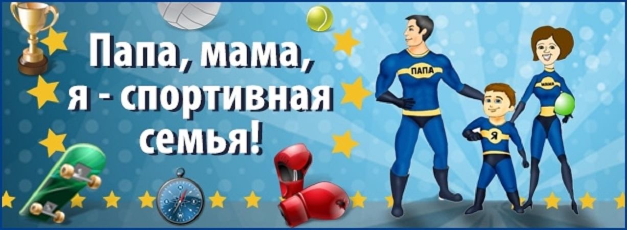 Папа я спортивная семья. Мама папа я спортивная семья. Мама папа я спортивная семья афиша. Мама папа я спортивная семья картинки. Папа и я спортивная семья.