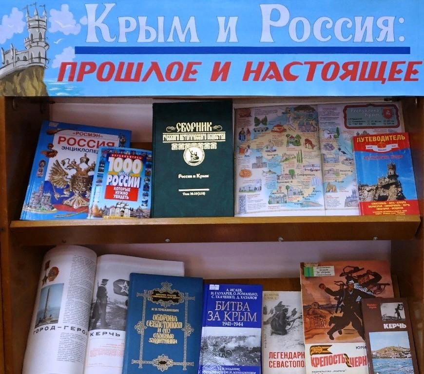 Воссоединение крыма с россией выставка в библиотеке. Выставка Крым и Россия в библиотеке. Книжная выставка про Крым. Книжная выставка о Крыме в библиотеке. Крым и Россия прошлое и настоящее выставка.