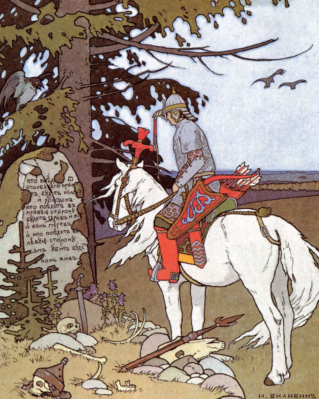 Иван Билибин. Царевич на распутье (фрагмент). Иллюстрация к «Сказке об Иван-царевиче, Жар-птице и о Сером Волке». 1899. Частное собрание