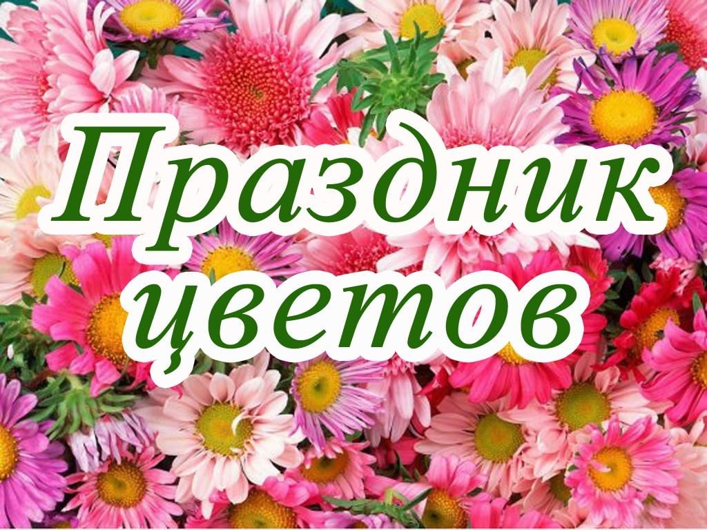 День цветка 21 июня картинки