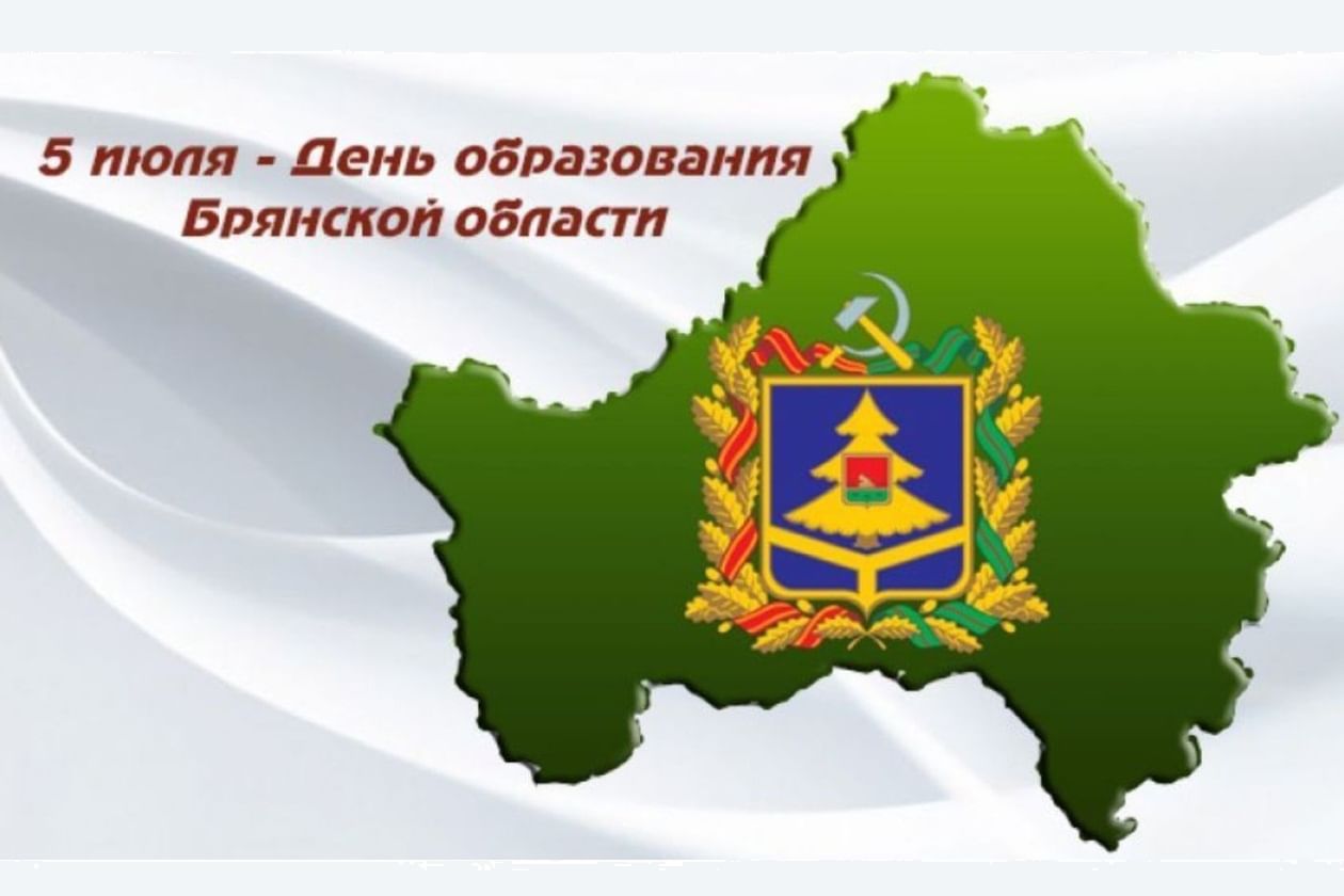 День формирование. День образования Брянской области. Образование Брянской области Дата. 75 Лет образования Брянской области. 5 Июля день образования Брянской области.