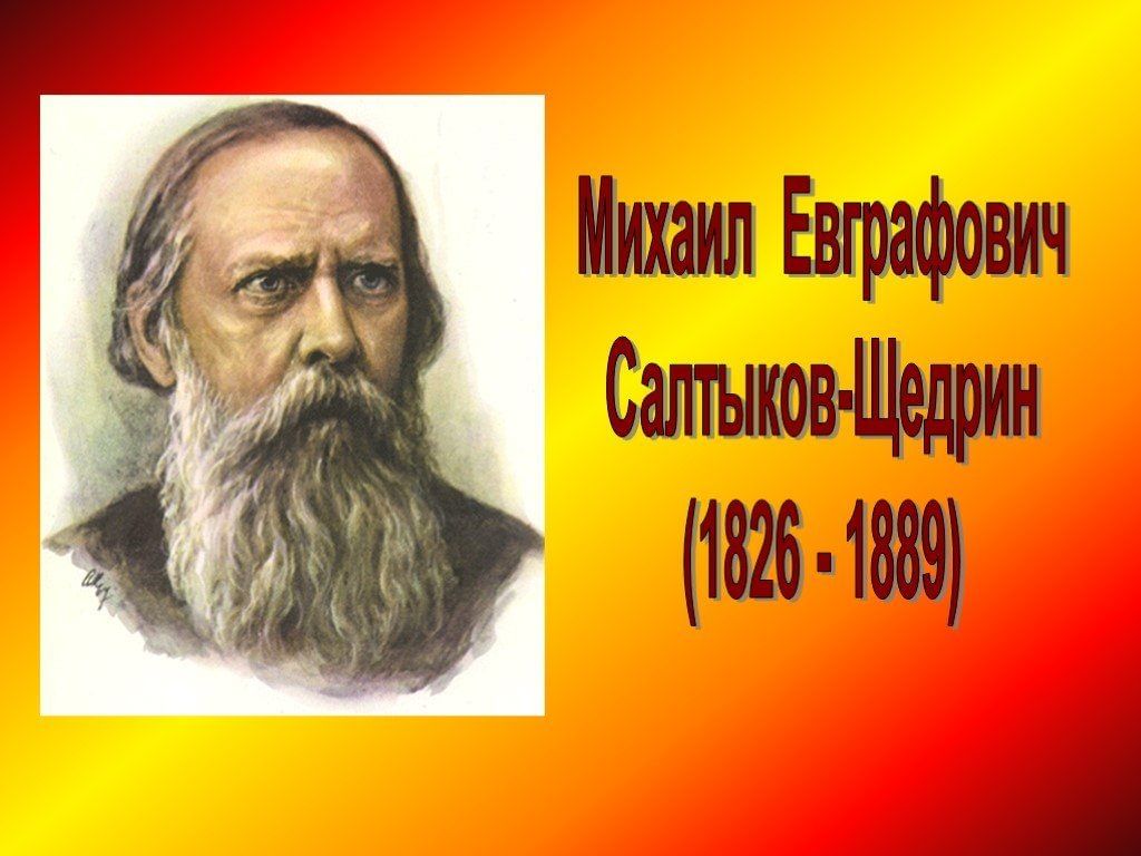 М е салтыков щедрин. Михаил Евграфович Салтыков. Салтыков-Щедрин портрет писателя. Михаи́л Евгра́фович Салтыко́в-Щедри́н.