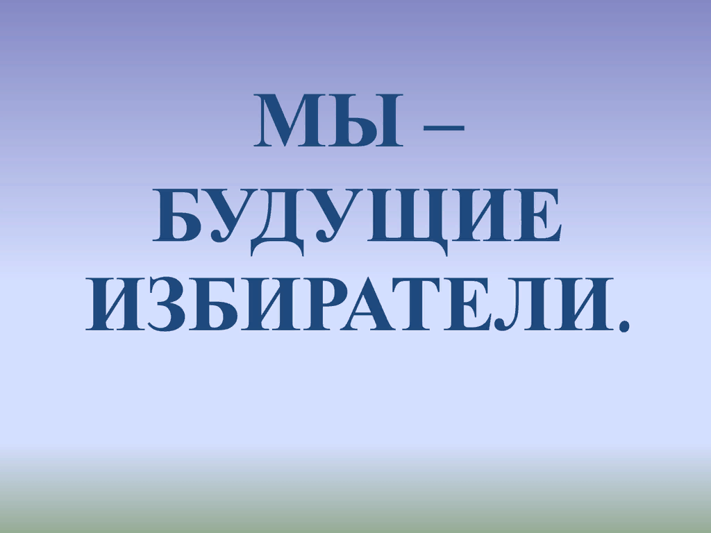 рисунок на тему мы будущие избиратели. рисунок на тему я избиратель. плакат я будущий избиратель. рисунок на тему я будущий избиратель. классный час мы будущие избиратели.