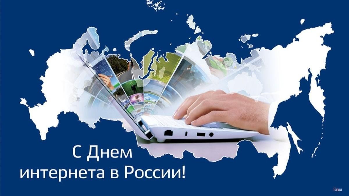 День интернета фото
