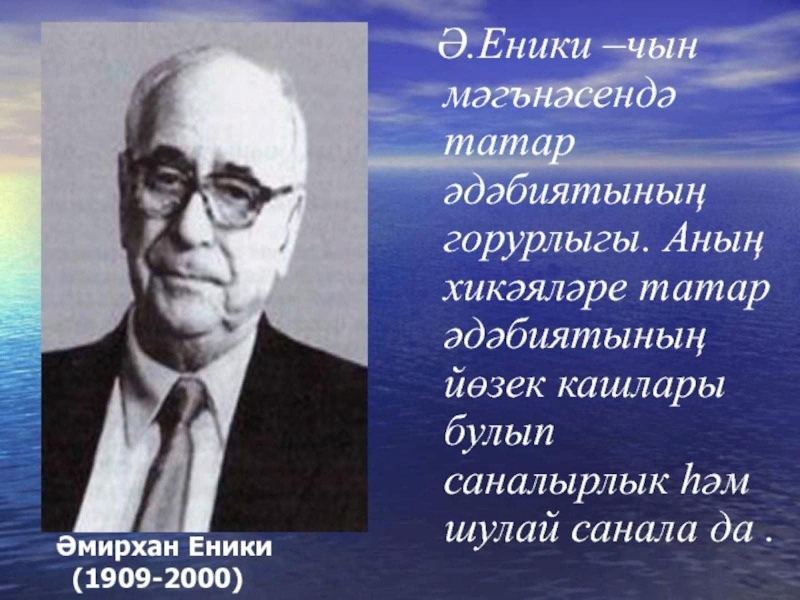 Амирхана еники. Амирхан Нигметзянович Еникеев. Амирхан Еники портрет. Амирхан Еники презентация. Әмирхан Еники портреты.