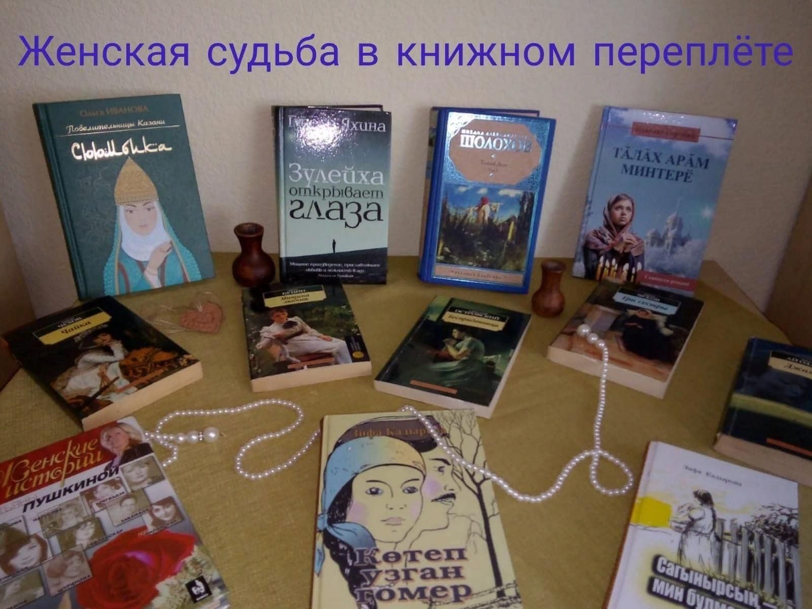 Книжная выставка женская судьба за книжным переплетом. Женская судьба в книжном переплете. Женская судьба за книжным переплетом книжные выставки. Выставка для женщин в библиотеке.