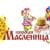 «Сударыня Масленица!».