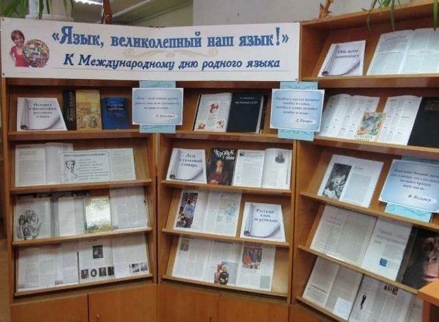 День родного языка в библиотеке книжная выставка. Книжная выставка русский язык. Книжная выставка ко Дню родного языка. Выставка ко Дню русского языка в библиотеке. Международный день родного языка выставка.