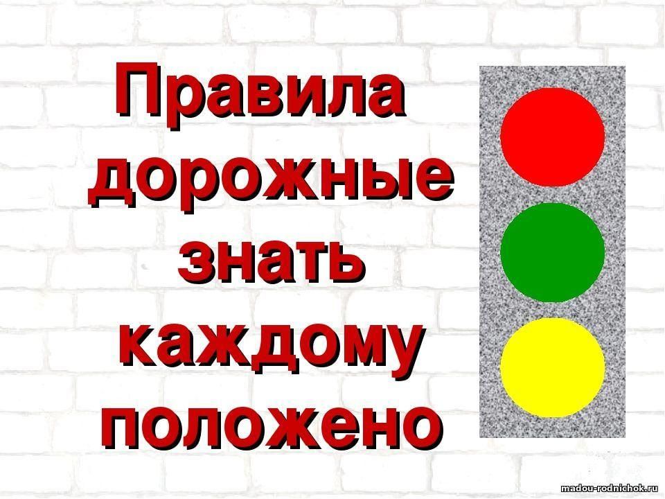 Знающий правила. Правила дорожные знать каждому п. Дорожные знать каждому положено. Правила дорожные детям знать положено. Слоган по ПДД для дошкольников.