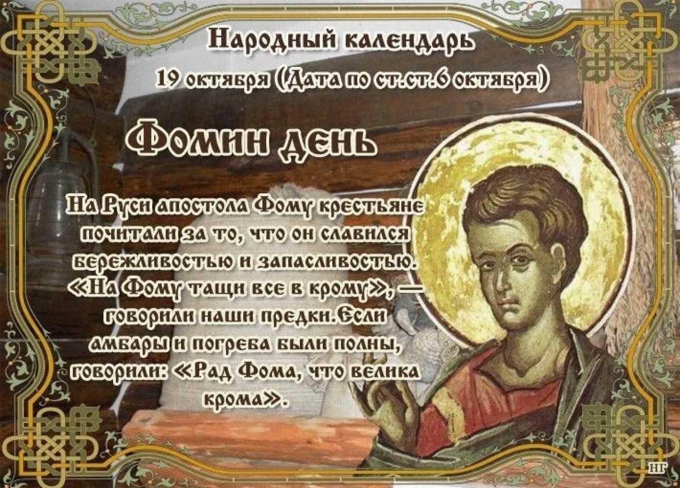 Приметы на 18 апреля. 19 Октября народный календарь. 19 Октября Фомин день. 19 Октября народные приметы. Фомин день 19 октября народный календарь.