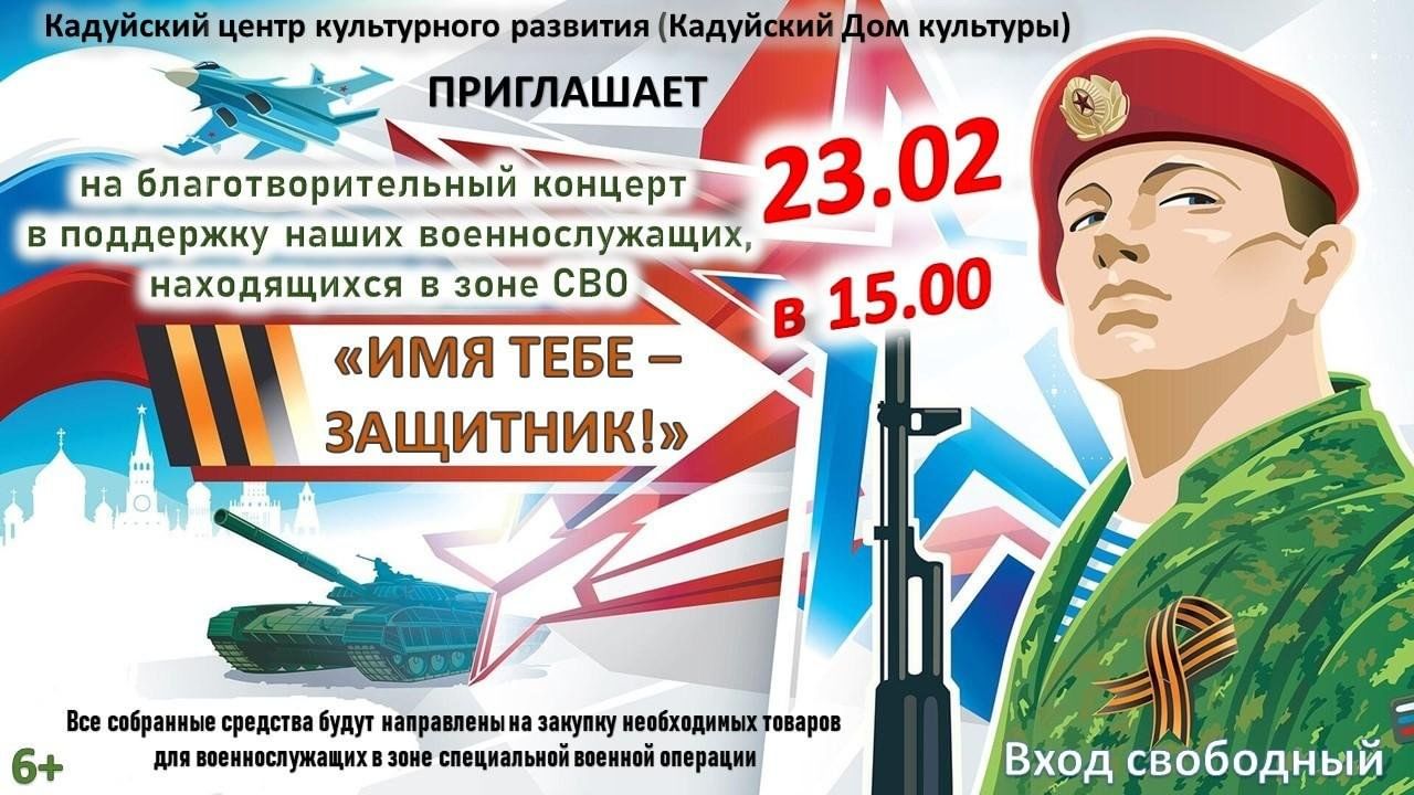 Благотворительный концерт к 23 февраля «Имя тебе — Защитник!» 2023,  Кадуйский район — дата и место проведения, программа мероприятия.