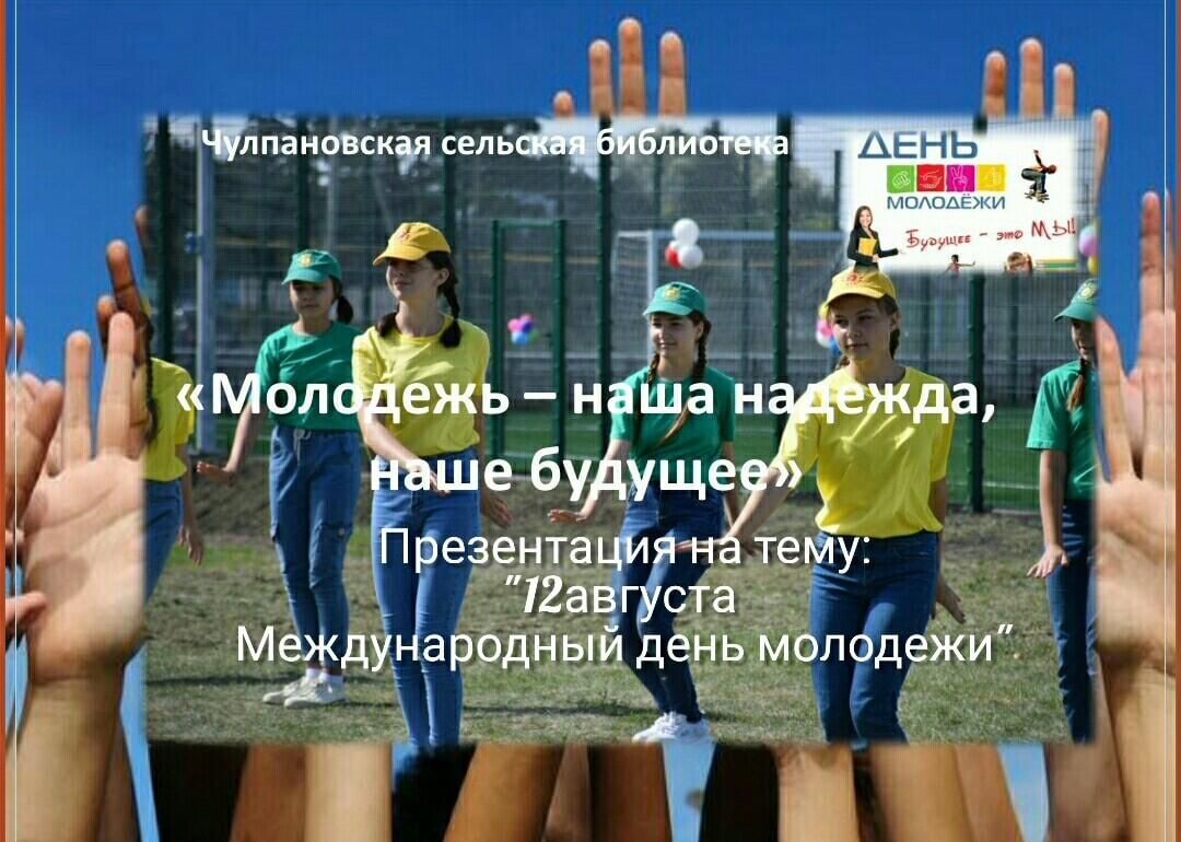 Презентация на тему Международный день молодежи Молодежь–наша надежда, наше  будущее». 2022, Нурлатский район — дата и место проведения, программа  мероприятия.