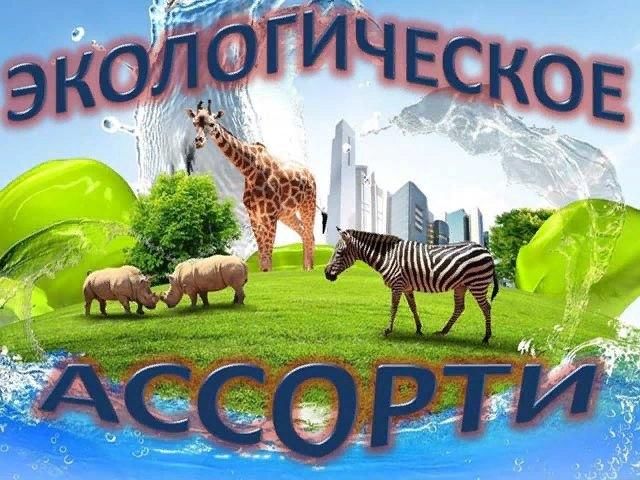 Экологическое ассорти классный час презентация