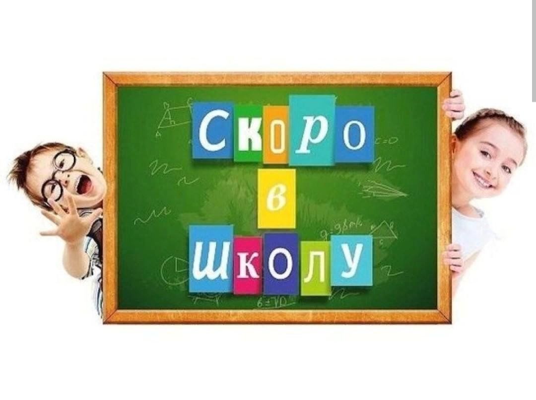 Скоро в школу 1 в. Скоро в школу. Скоро в школу картинки. Скоро в школу надпись. Скоро в школу дети.