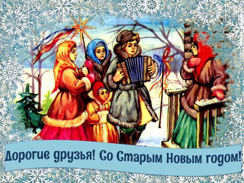 14 января праздник. Васильев день. Васильев день или старый новый год. 14 Января старый новый год.