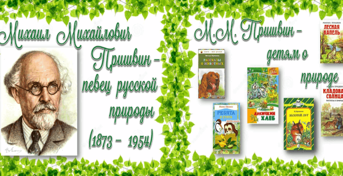 150 лет пришвину. 150-Летию Михаила Михайловича Пришвина. Михаила Михайловича Пришвина (1873–1954). 150 Лет м Пришвина. 150 Лет со дня рождения Михаила Михайловича Пришвина.