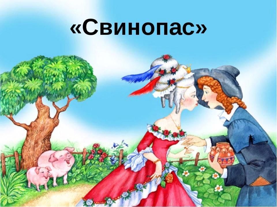 Свинопас сказка картинки