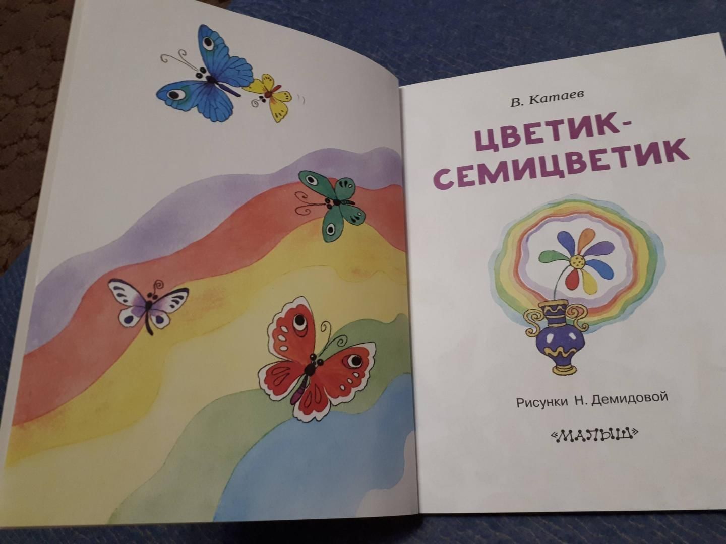 Книга цветик семицветик картинка