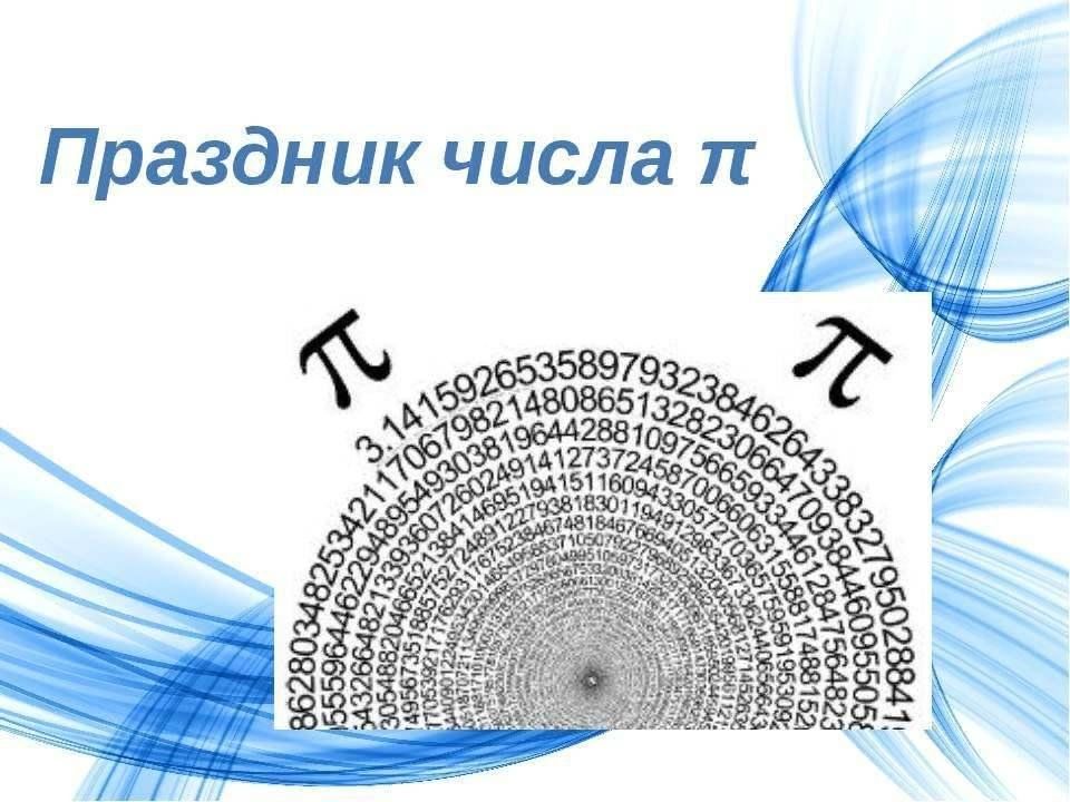 Число пи картинка для презентации