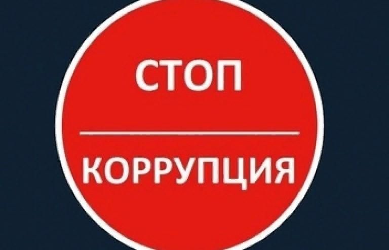 Стоп коррупция картинки