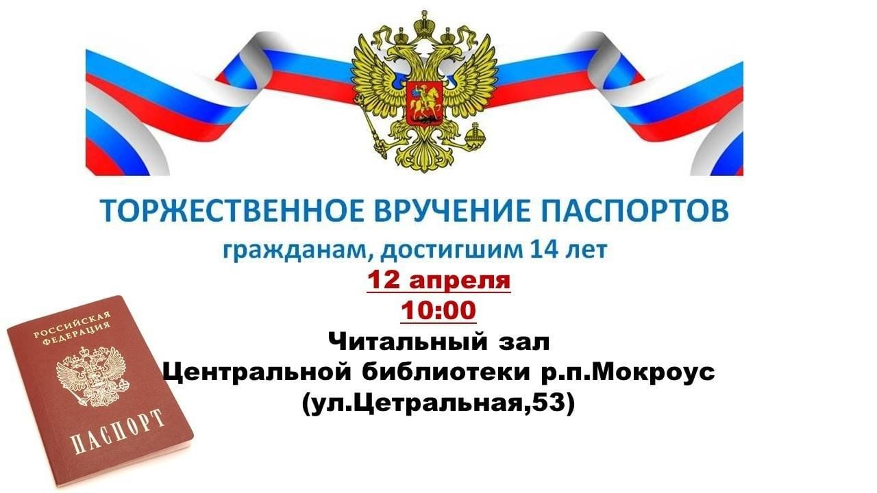 Торжественное вручение паспортов, приуроченное ко Дню российской  космонавтики 2023, Федоровский район — дата и место проведения, программа  мероприятия.