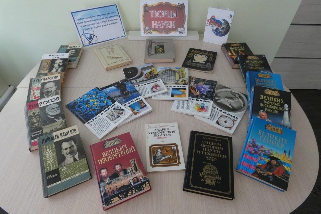 23 выставка в библиотеке. Книжная выставка ко Дню науки в библиотеке.