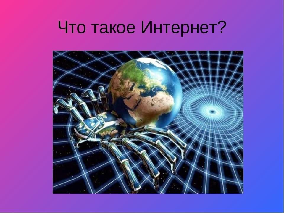Интернет что такое интернет презентация