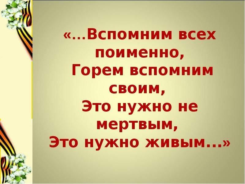 Поименно. Вспомним всех поименно. Вспомним всех поимённо горем вспомним своим. Помним поименно. Вспомним всех поименно стих.