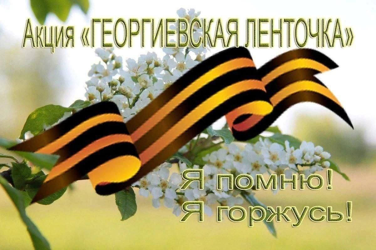 Передай георгиевскую ленточку картинки