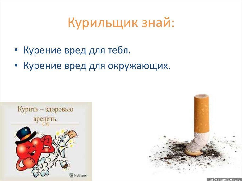 Сигарета вредно для человека. Курение вредит здоровью.