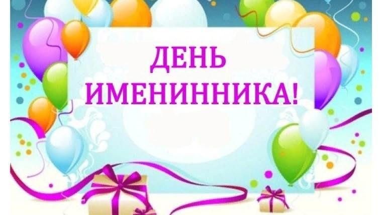 Именинников с днем рождения картинки Развлекательная программа для детей "День Именинника" 2024, Алексеевский район -