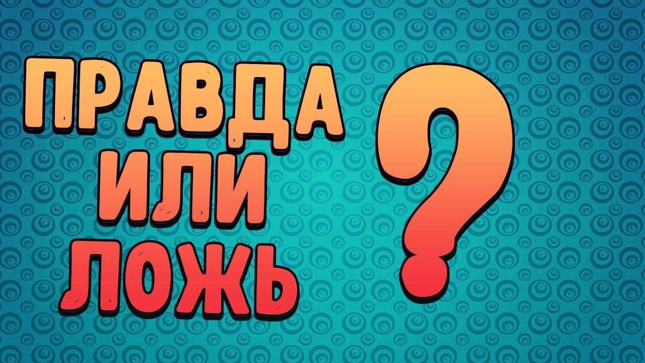 Правда или ложь картинка