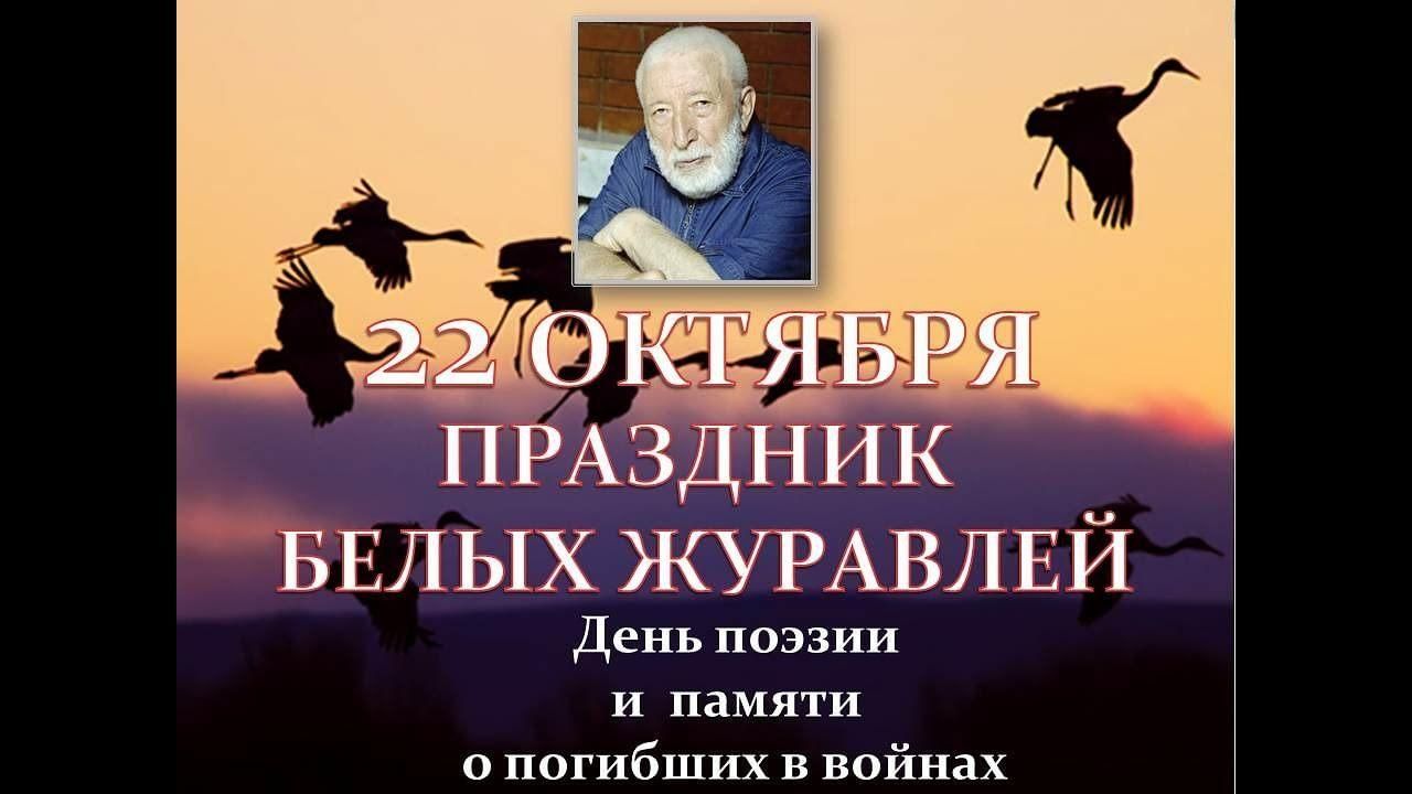 История праздника белых журавлей 22 октября. Праздник белых журавлей. 22 Октября праздник белых журавлей. День журавлей 22 октября картинки. Белые Журавли памяти.