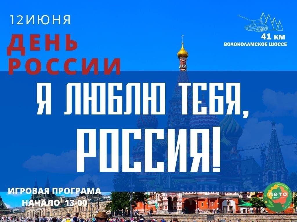 Я люблю тебя, Россия 2024, Истринский район — дата и место проведения,  программа мероприятия.