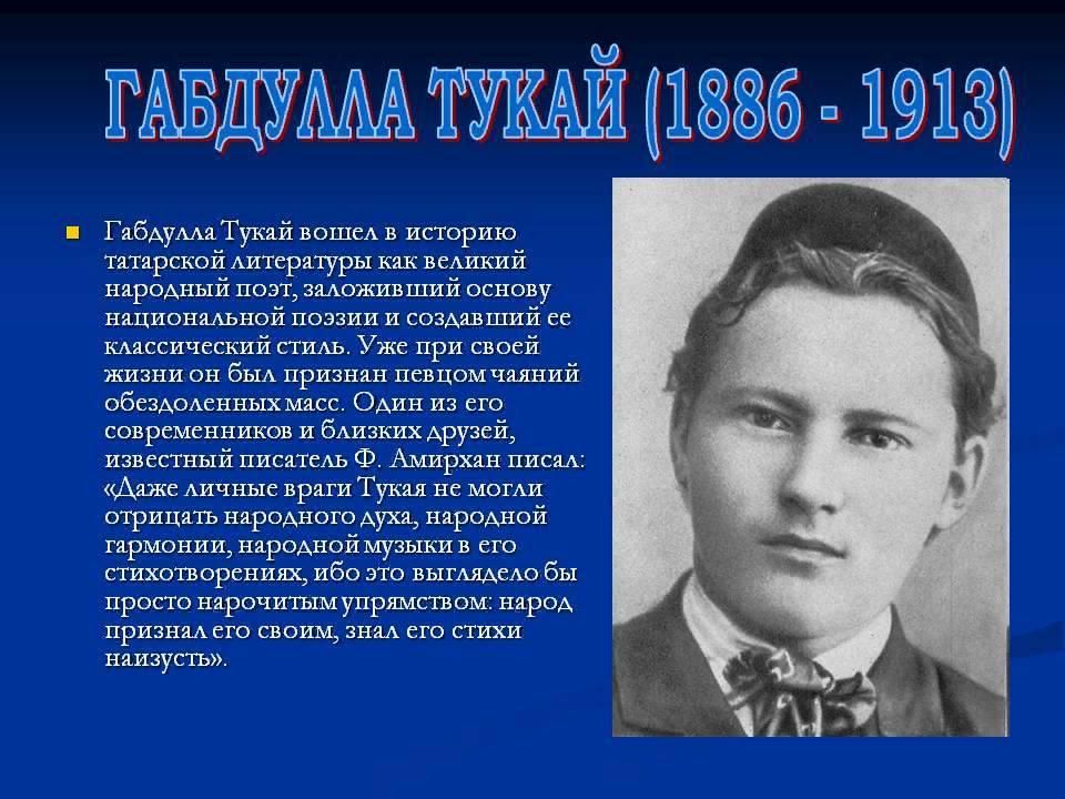 План по биографии габдуллы тукая