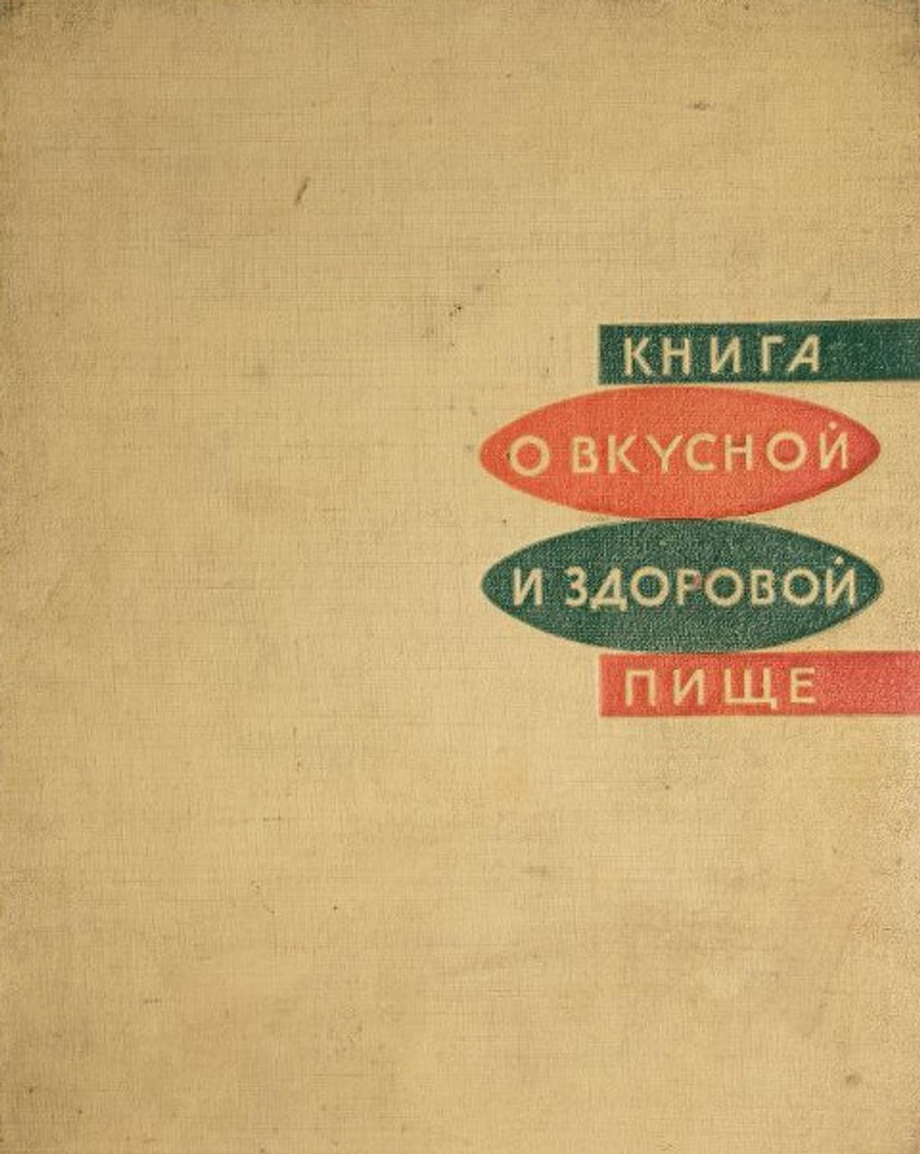 «Книга о вкусной и здоровой пище». Москва: издательство «Пищевая промышленность», 1964