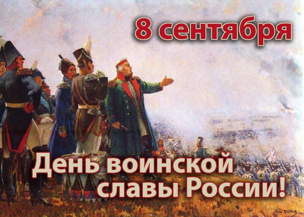 Праздники 8 сентября. 8 Сентября Бородинское сражение день воинской славы. 8 Сентября – Бородинское сражение в 1812 году.. 8 Сентября день воинской славы - день Бородинского сражения 1812 года.