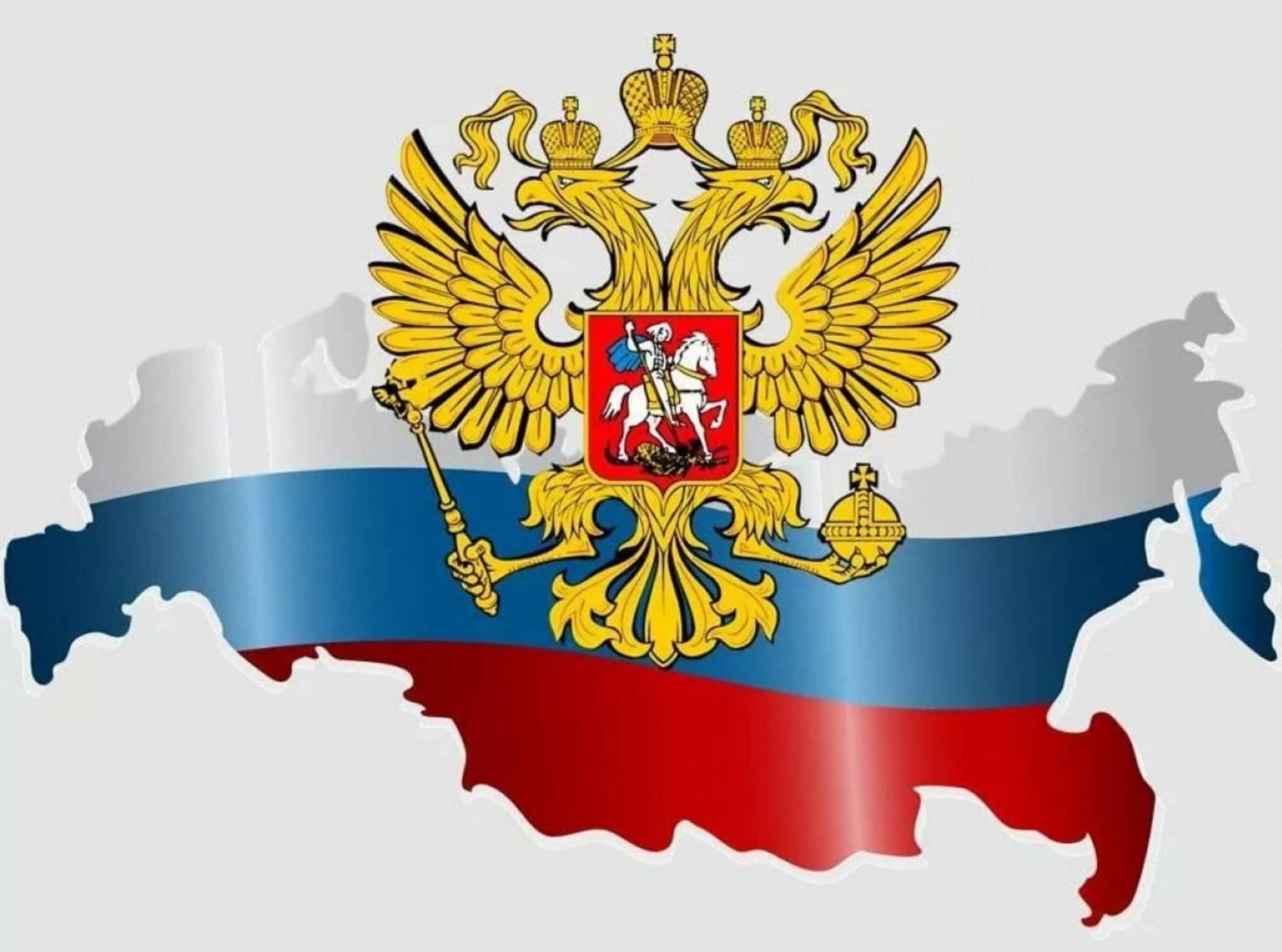 Российская фе. Символы российского государства.