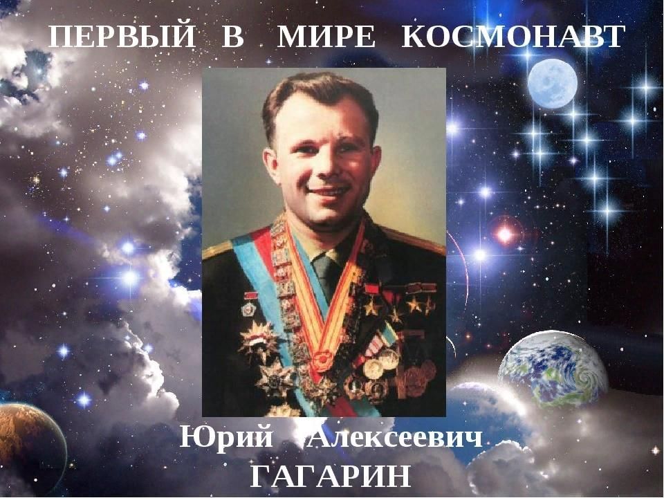 Гагарин юрий фото первый космонавт