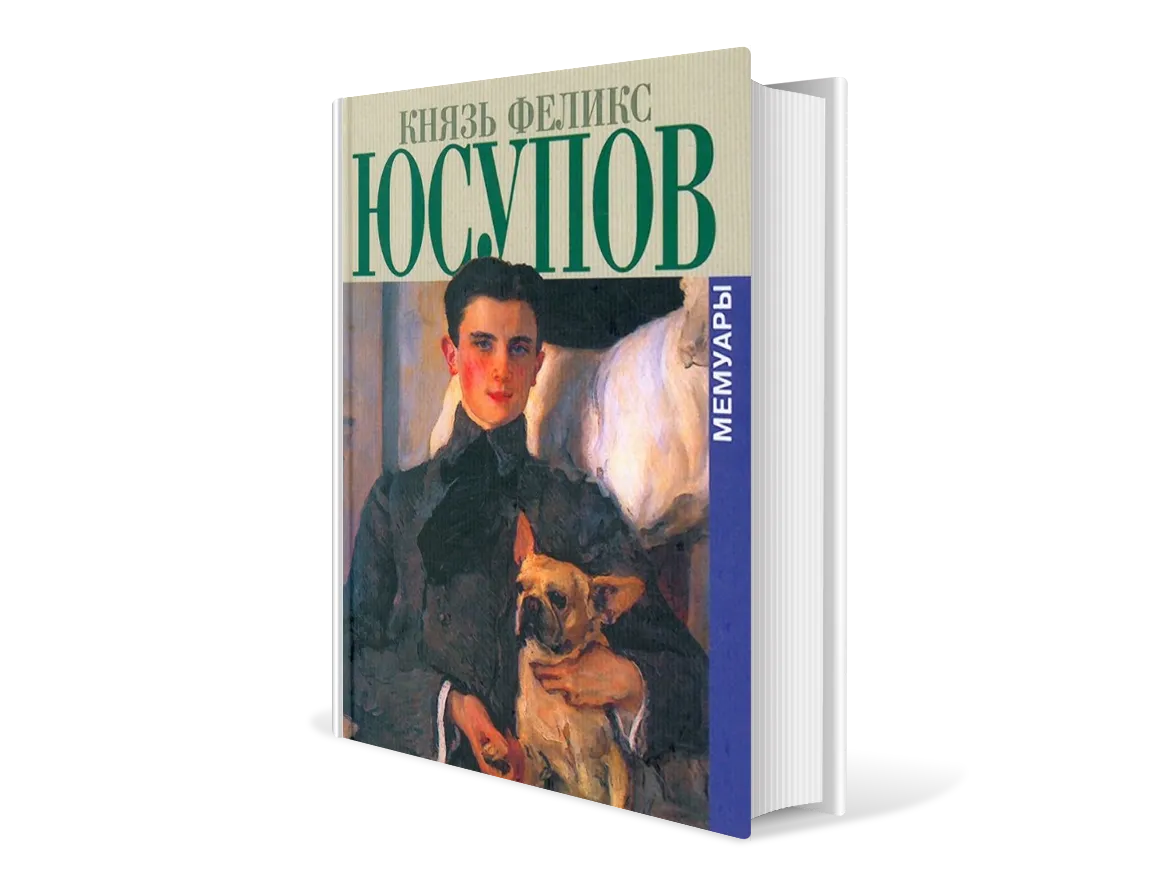 Читаем воспоминания. Феликс Юсупов. «Мемуары (1887–1953)». Феликс Юсупов мемуары. Князь Феликс Юсупов. Мемуары. Князь Феликс Юсупов. Мемуары книга.