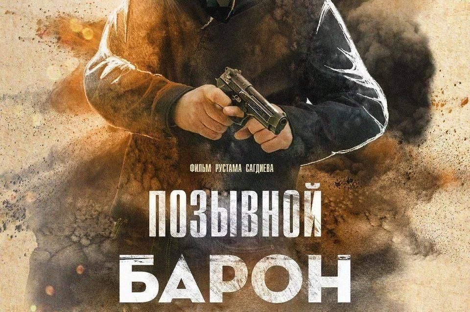 Дорогой барон 2